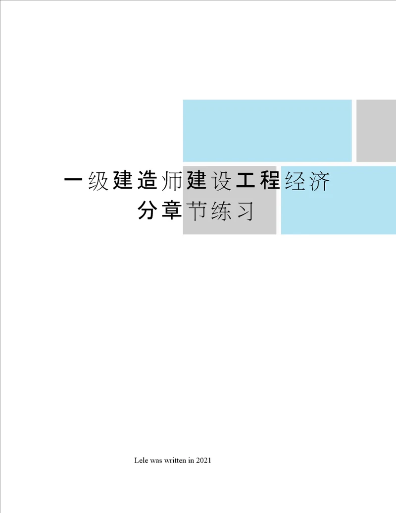 一级建造师建设工程经济分章节练习