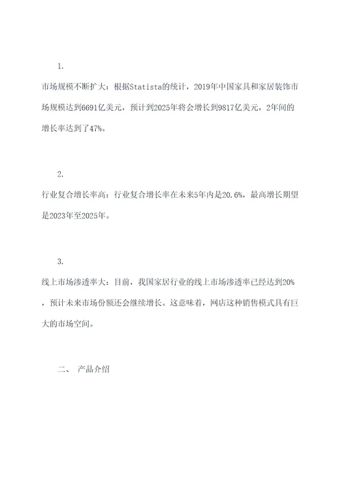 开网店的创业想法计划书