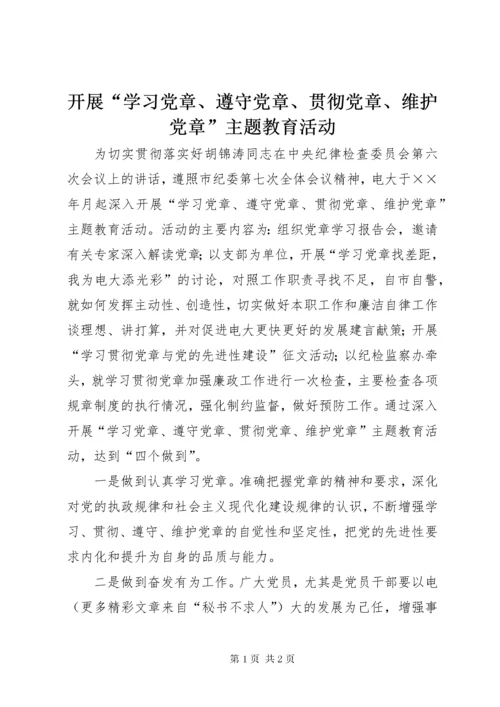 4开展“学习党章、遵守党章、贯彻党章、维护党章”主题教育活动.docx