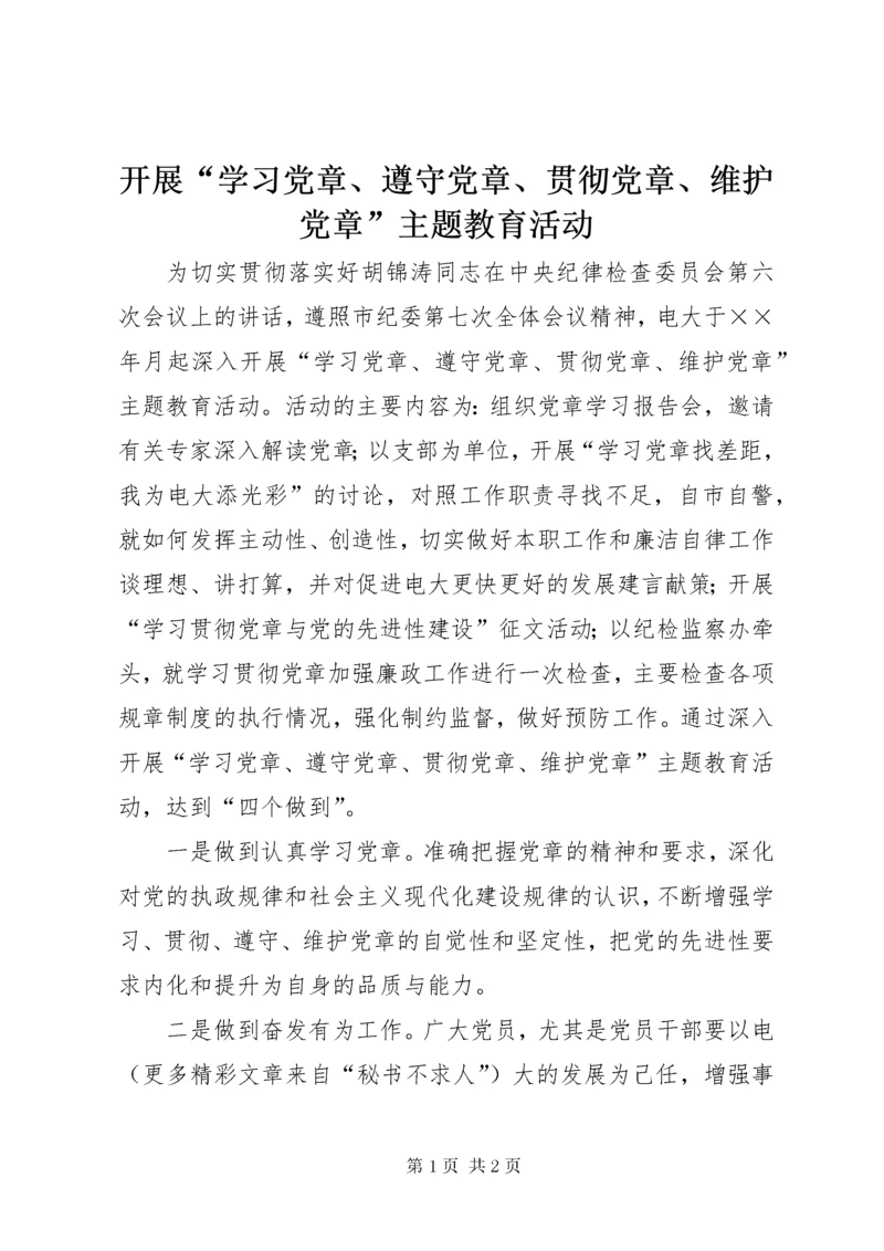 4开展“学习党章、遵守党章、贯彻党章、维护党章”主题教育活动.docx