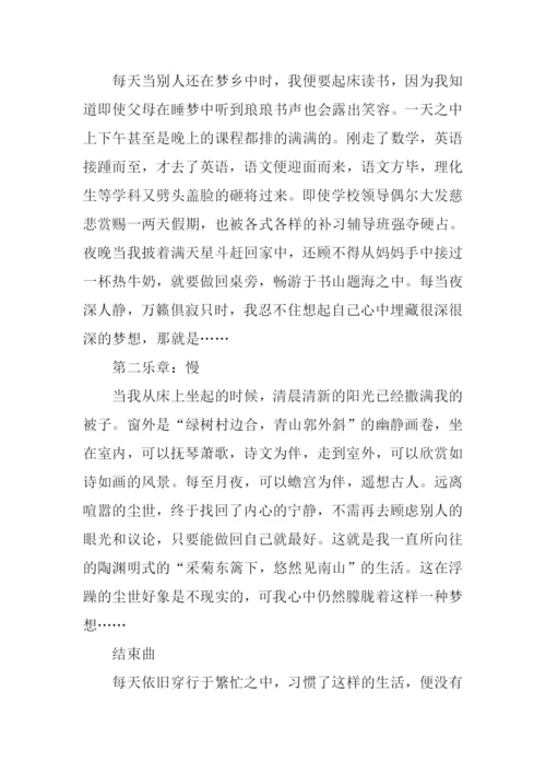 以快与慢为题的议论文.docx