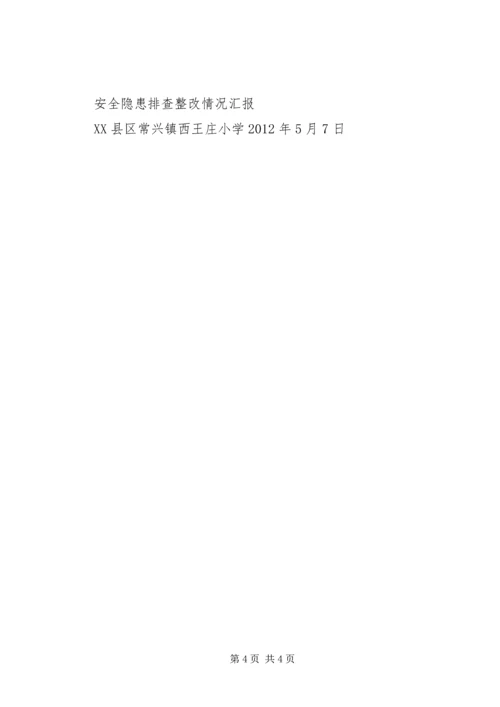 学校安全隐患排查整改汇报材料 (4).docx