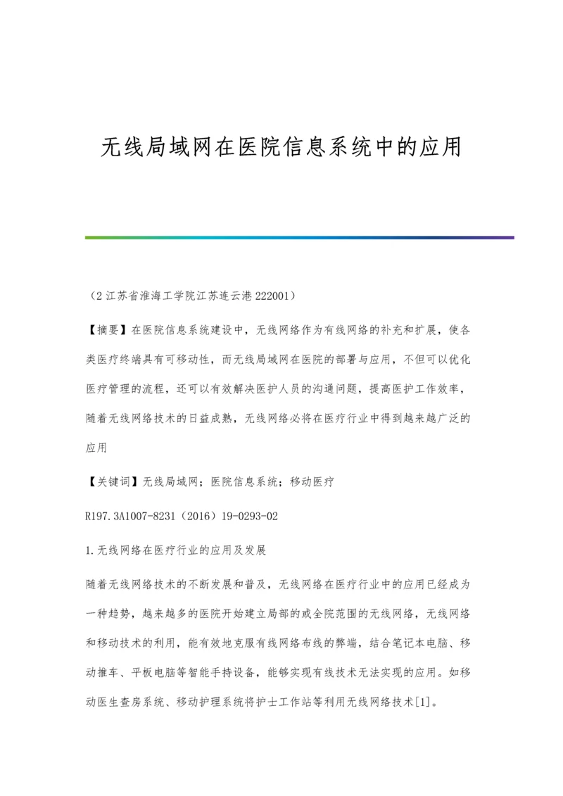 无线局域网在医院信息系统中的应用.docx