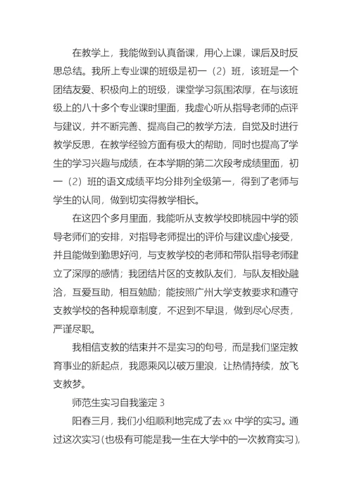 师范生实习自我鉴定15篇