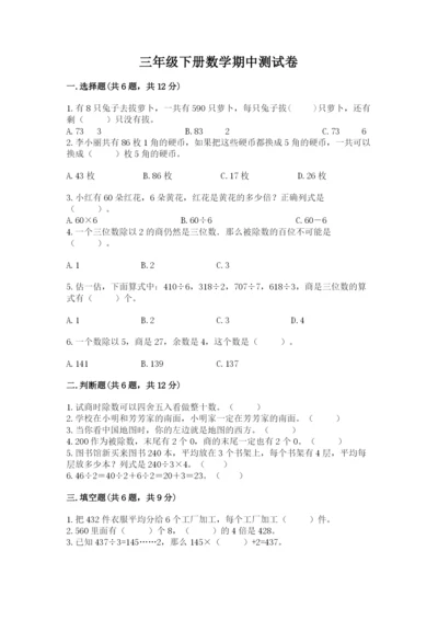 三年级下册数学期中测试卷含完整答案（考点梳理）.docx