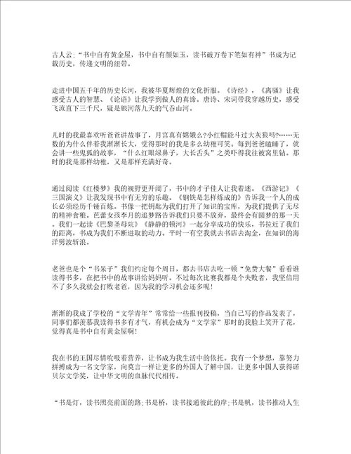小学生读书演讲一等奖精选14篇