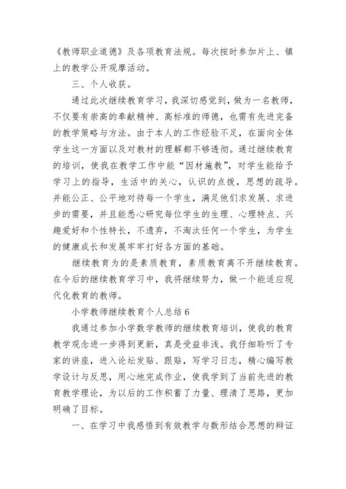 小学教师继续教育个人总结.docx