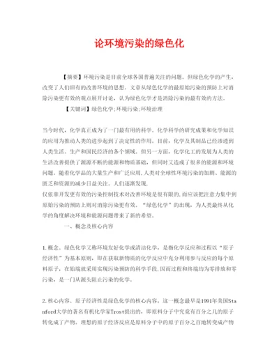 【精编】《安全管理论文》之论环境污染的绿色化.docx