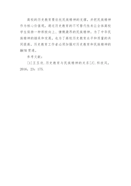 浅析历史教育与民族精神论文.docx