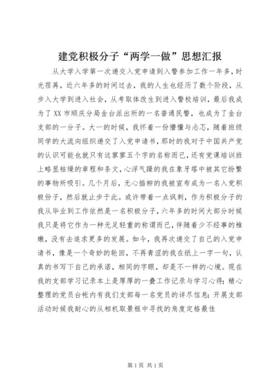 建党积极分子“两学一做”思想汇报.docx