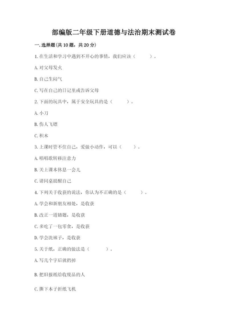部编版二年级下册道德与法治期末测试卷及完整答案【名校卷】.docx