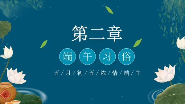蓝色创意端午节主题教育PPT模板