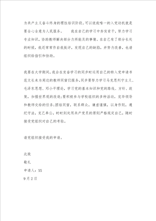 9月初大学生生入党申请书