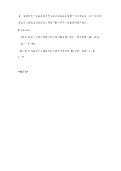 互联网企业员工绩效考核问题及对策.docx