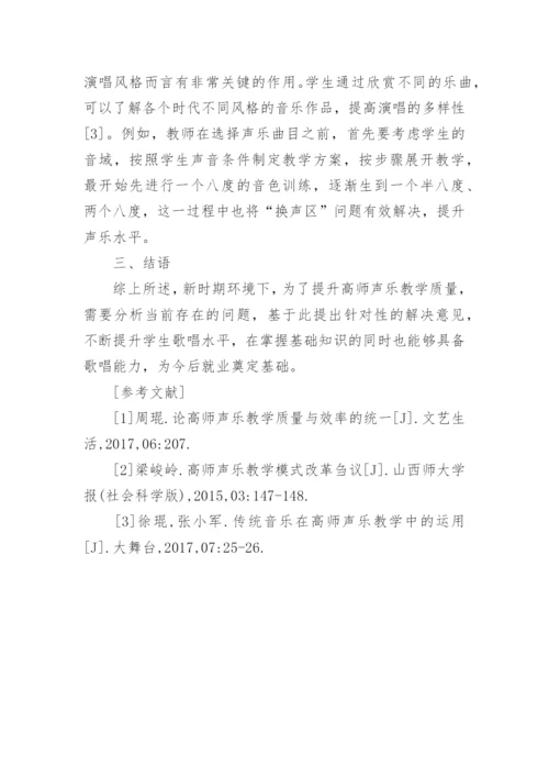 高师声乐教学的现状及设想论文.docx