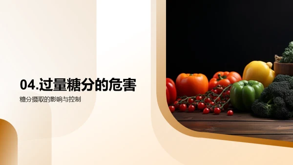 营养均衡，健康生活