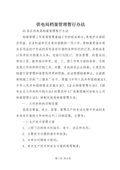 供电局档案管理暂行办法 (2).docx