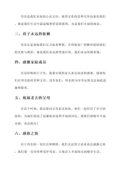 母亲70岁请客感言