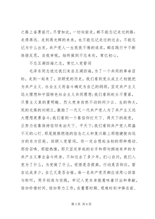 党课-不忘初心，方的始终.docx