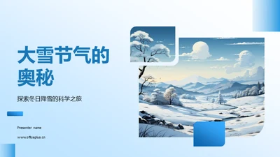 大雪节气的奥秘