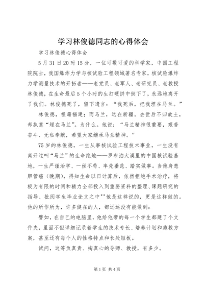 学习林俊德同志的心得体会 (4).docx