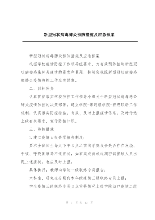 新型冠状病毒肺炎预防措施及应急预案.docx