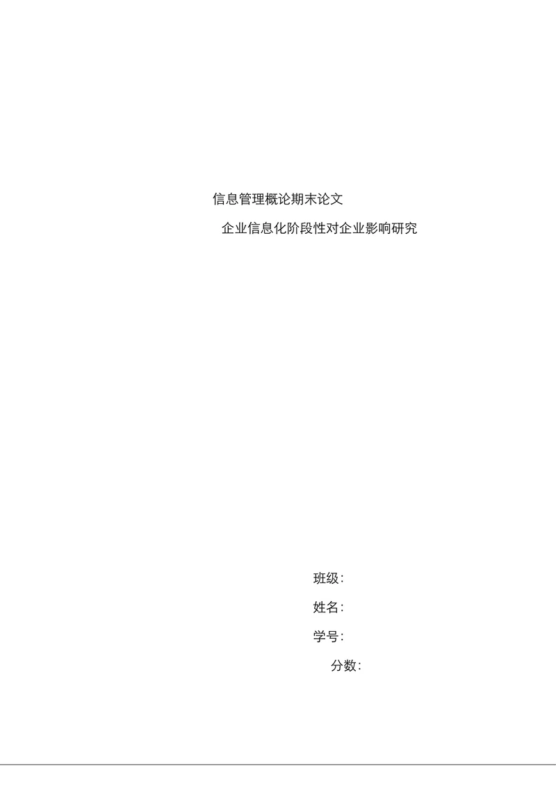 信息管理概论结课论文