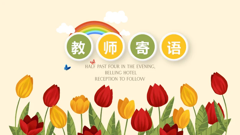 遇见最美教师感恩教师节教师寄语动态PPT模板