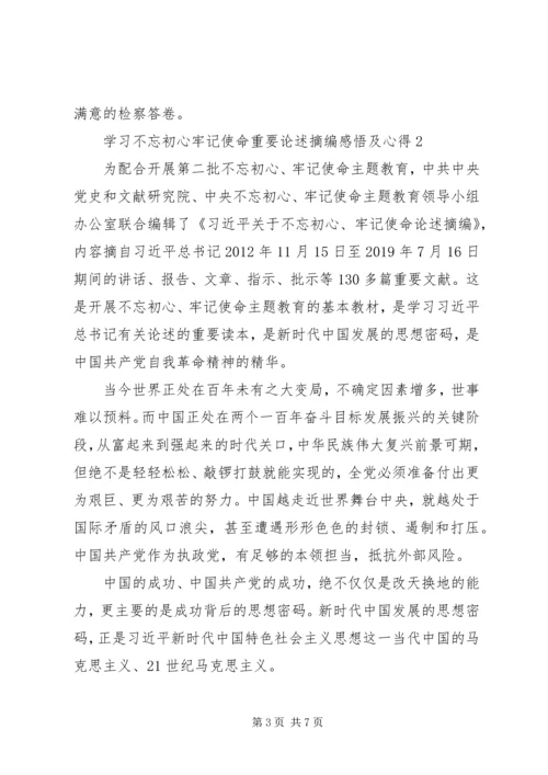 学习不忘初心牢记使命重要论述摘编感悟及心得.docx