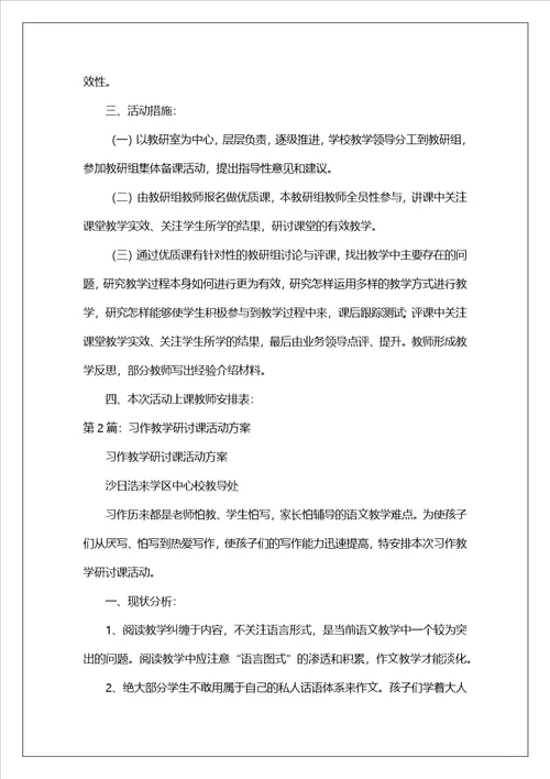 教学研讨课活动方案共8篇