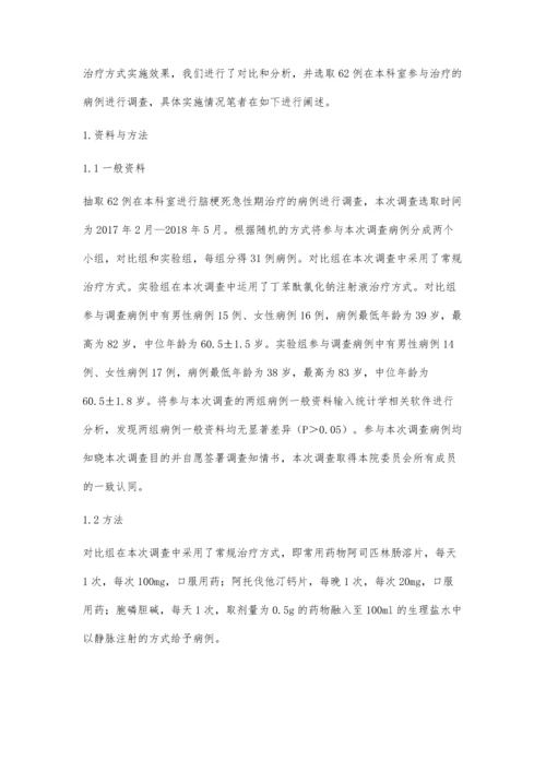 脑梗死急性期病例采用丁苯酞氯化钠注射液治疗的效果分析.docx