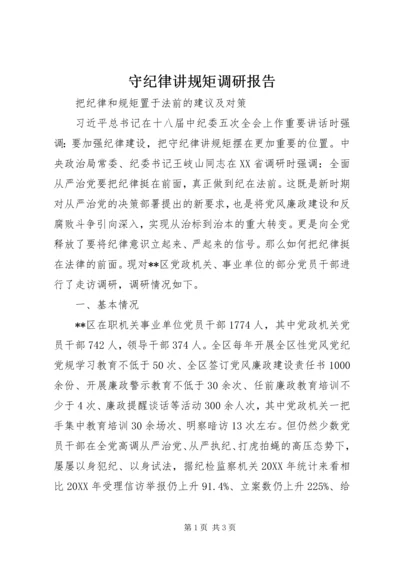 守纪律讲规矩调研报告 (2).docx