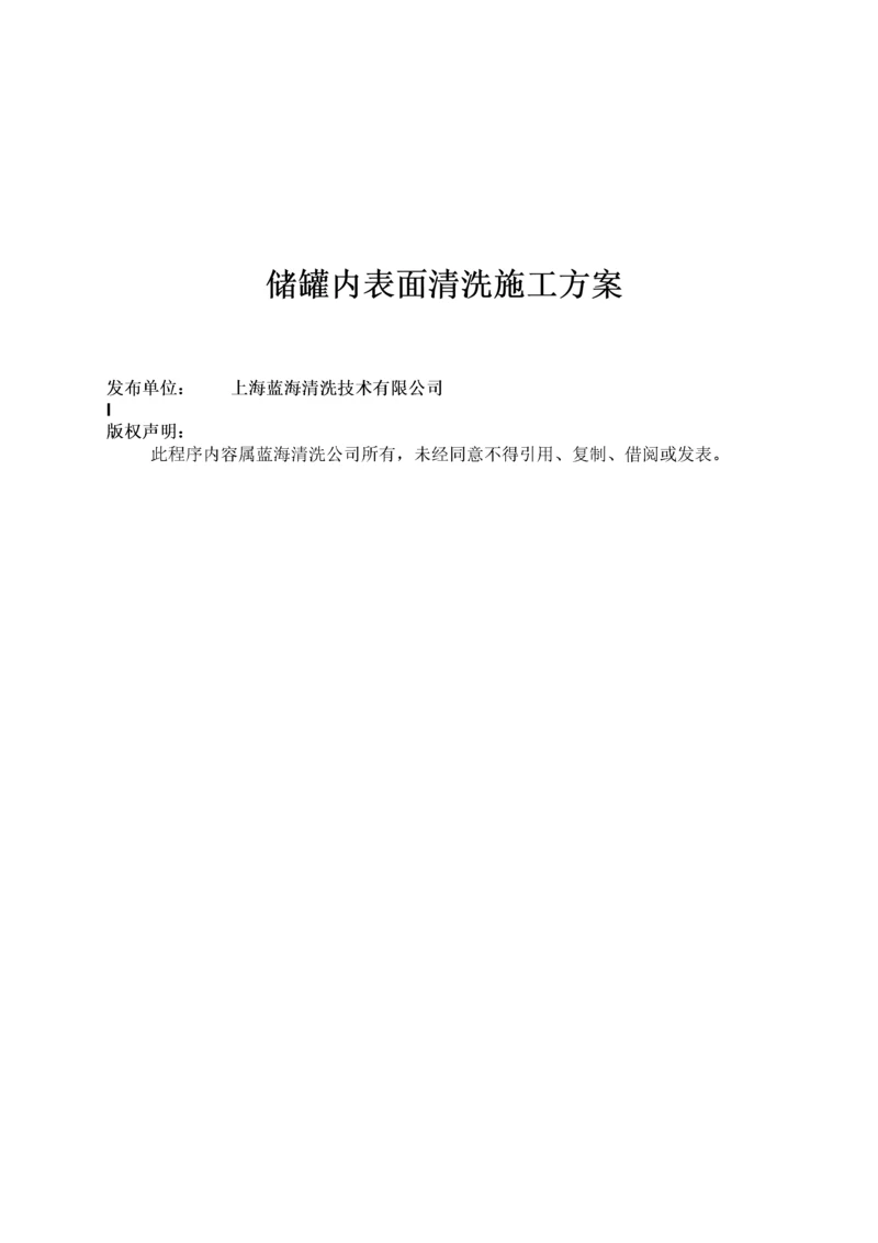 不锈钢储罐内表面清洗施工方案.docx