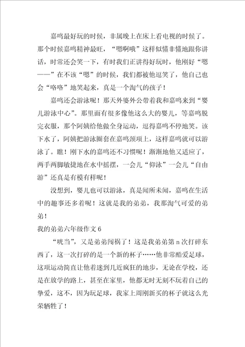 我的弟弟六年级作文