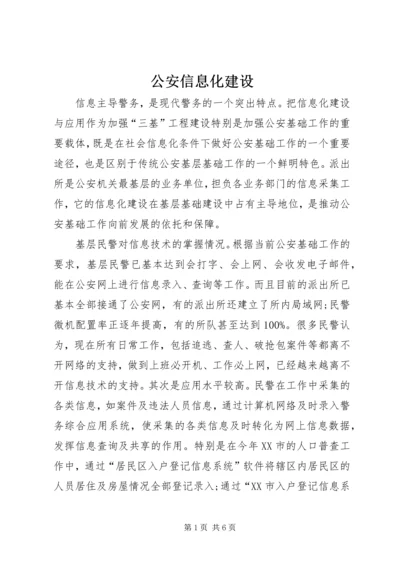 公安信息化建设 (2).docx