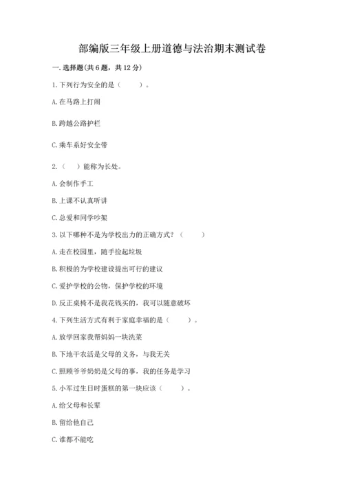 部编版三年级上册道德与法治期末测试卷【精选题】.docx
