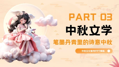 橙色立体风中秋文化探秘PPT模板
