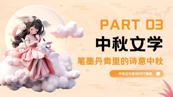 橙色立体风中秋文化探秘PPT模板