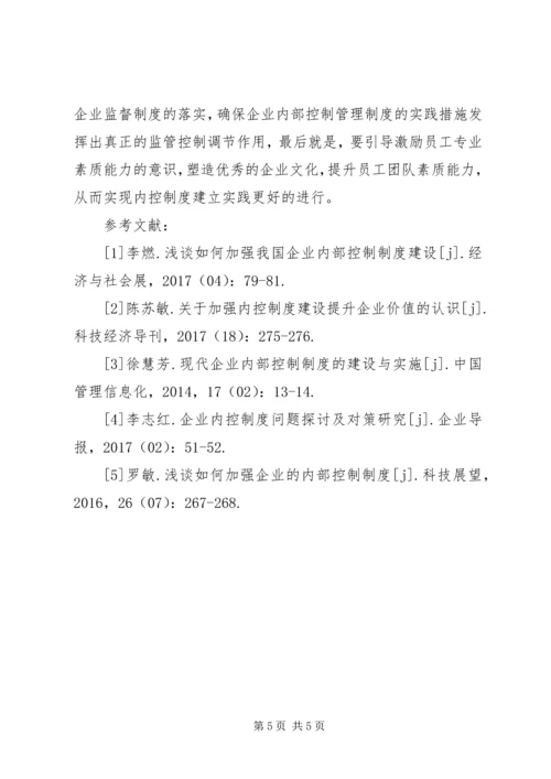 企业发展加强内控制度建设.docx