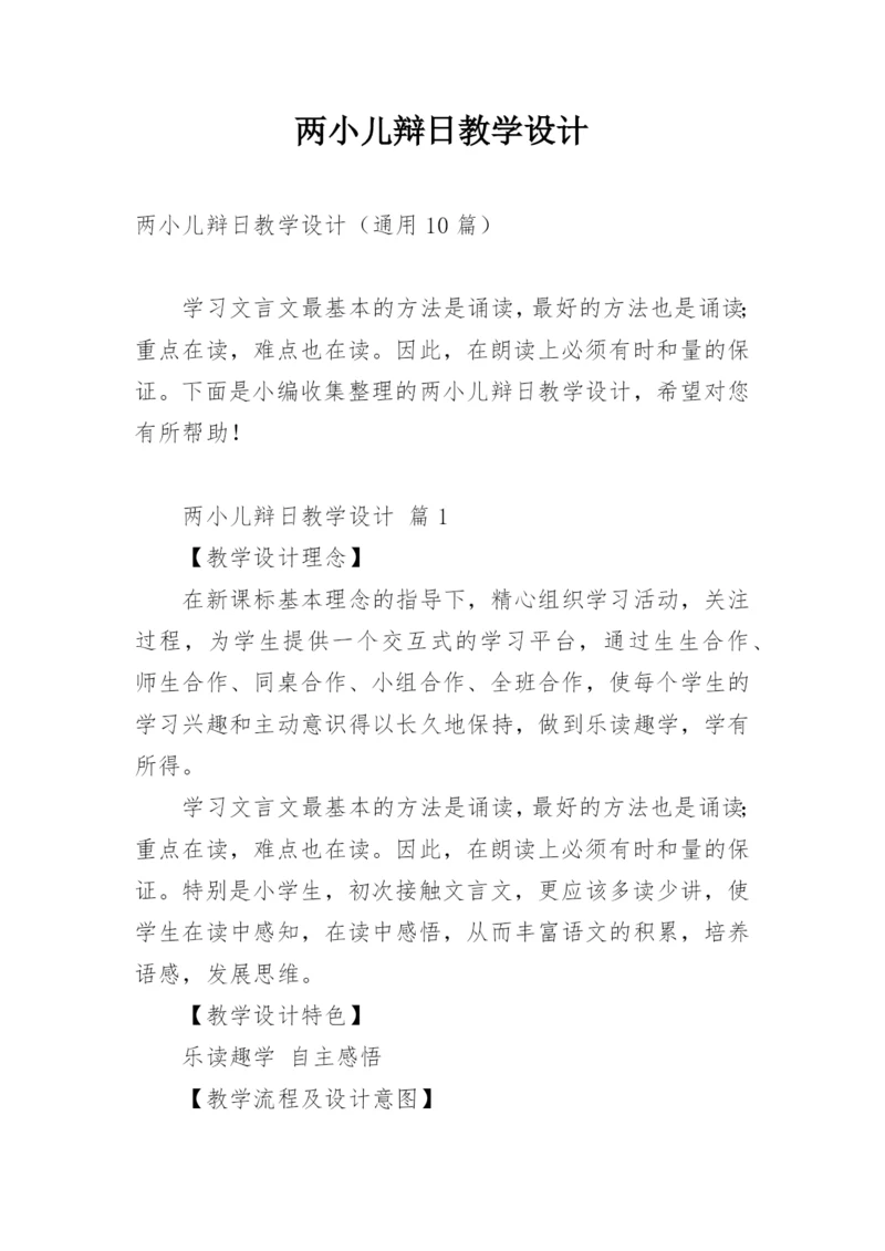 两小儿辩日教学设计.docx