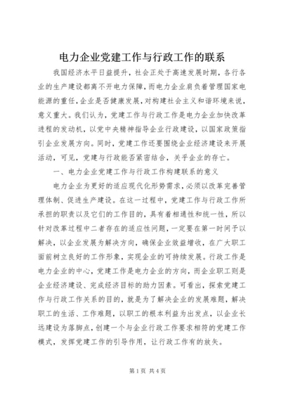 电力企业党建工作与行政工作的联系.docx