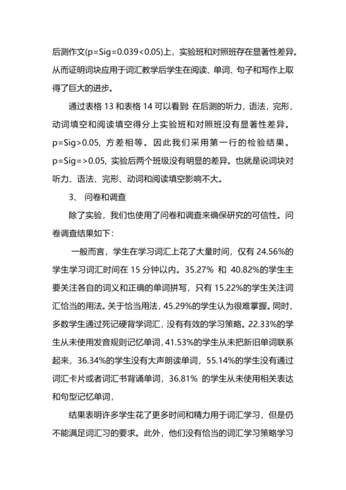 词块理论在初中英语词汇教学中的应用.docx