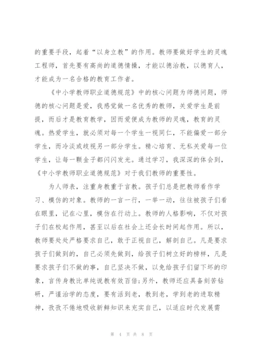 教师职业道德规范学习心得5篇.docx