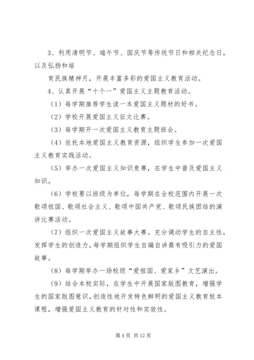 中学爱国主义教育活动方案.docx