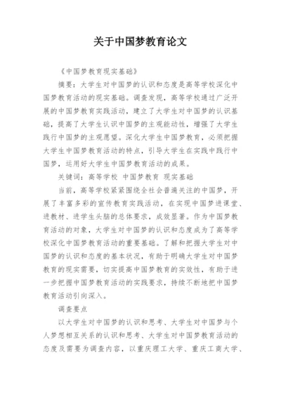 关于中国梦教育论文.docx