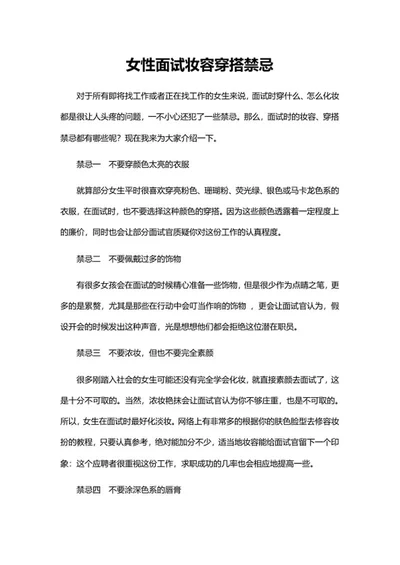 女性面试妆容穿搭禁忌word模板