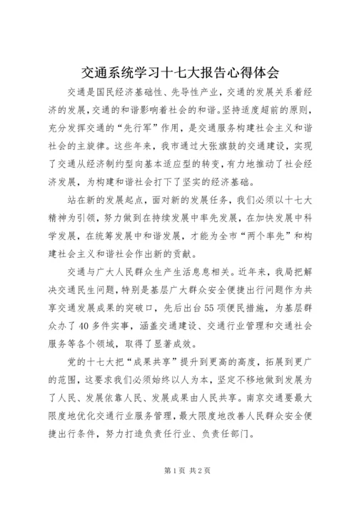 交通系统学习十七大报告心得体会.docx