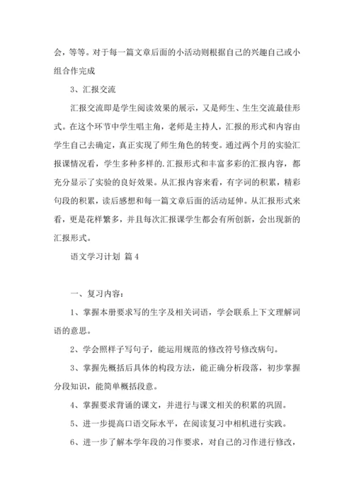 有关语文学习计划4篇.docx