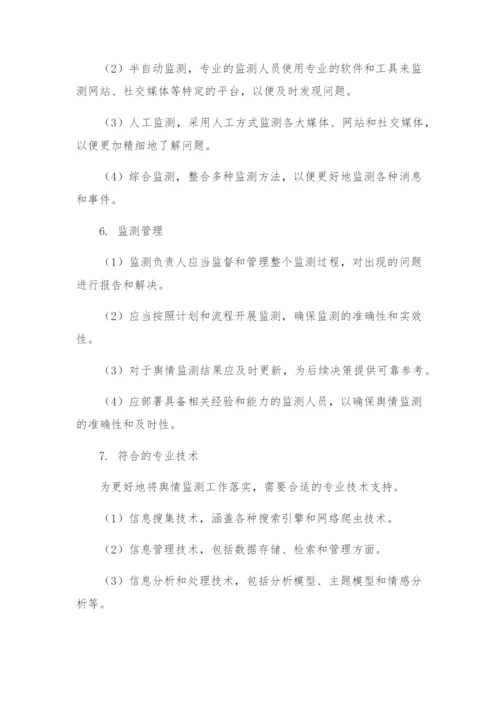 舆情监测实施方案.docx