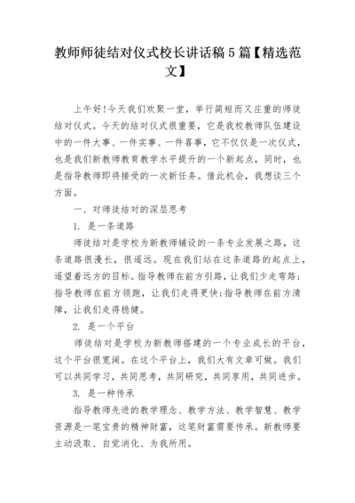 教师师徒结对仪式校长讲话稿5篇【精选范文】.docx